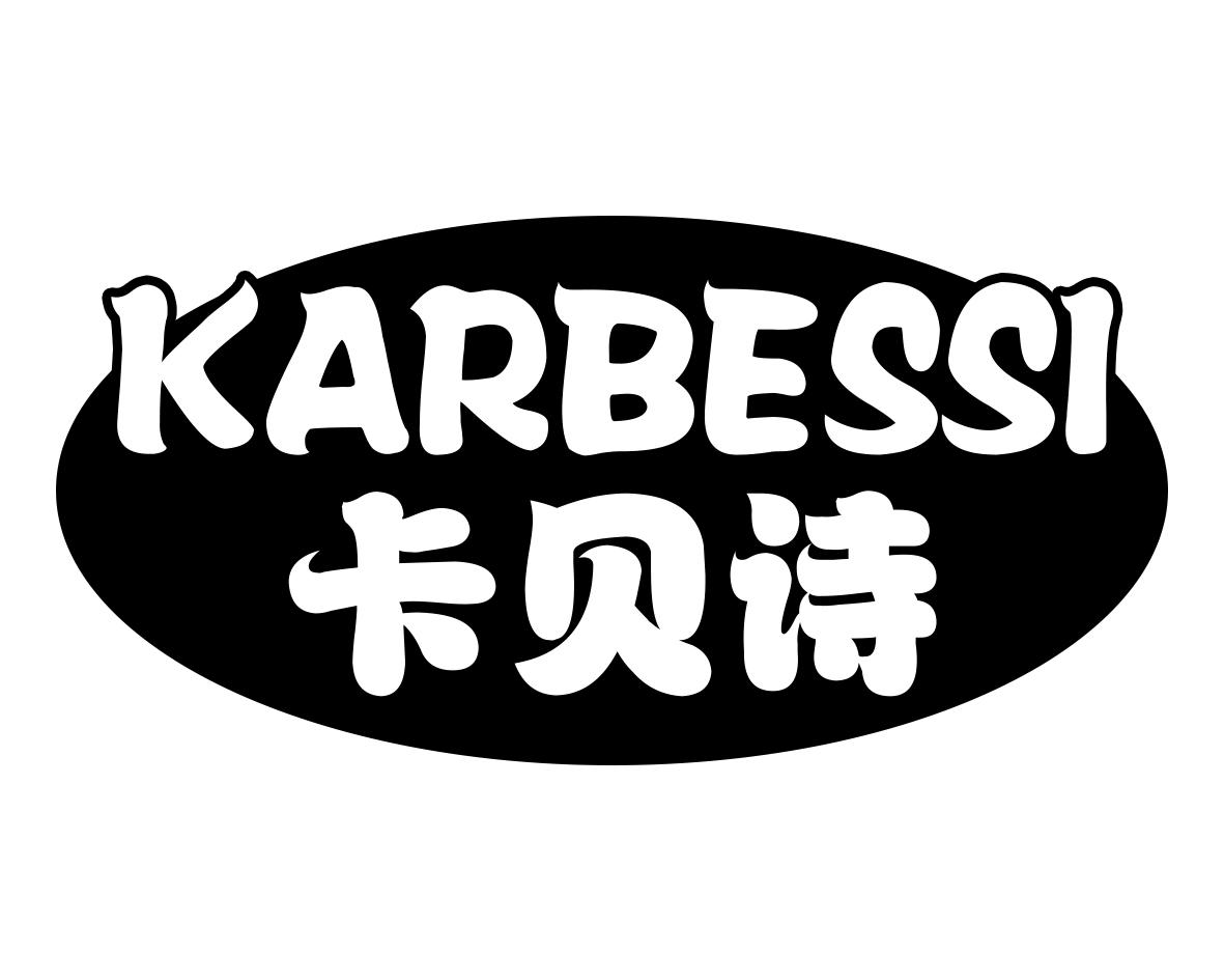 em>卡贝诗/em em>karbessi/em>