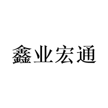 新业鸿图 企业商标大全 商标信息查询 爱企查