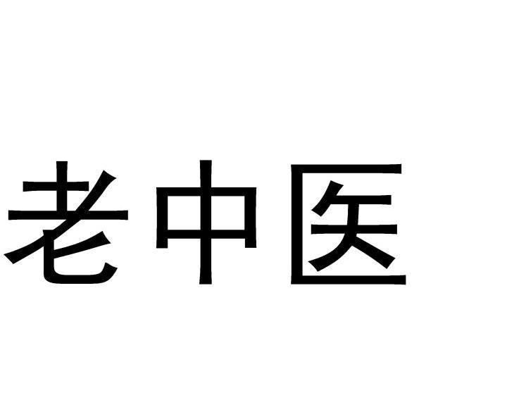 2010-10-13国际分类:第35类-广告销售商标申请人:苍南 老中医化妆品