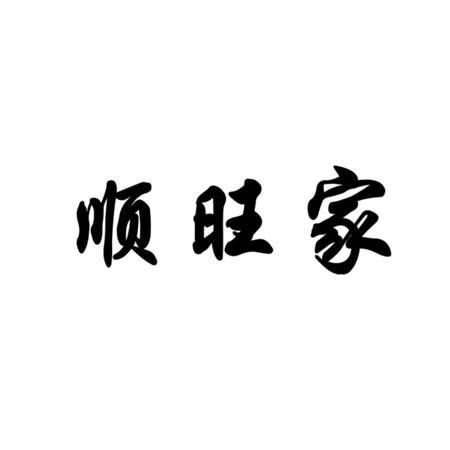 顺旺家