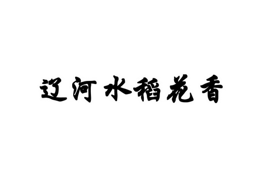 辽河水稻花香