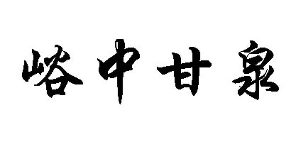  em>峪中 /em> em>甘泉 /em>