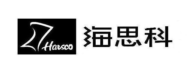 海思科 haisco