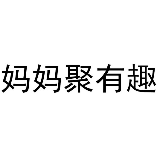 聚有趣_企业商标大全_商标信息查询_爱企查