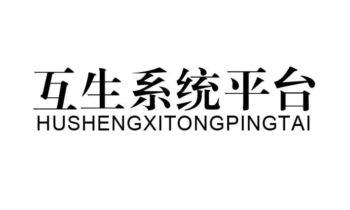 互生系统平台