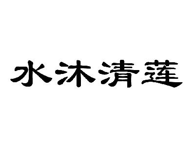 水沐清莲