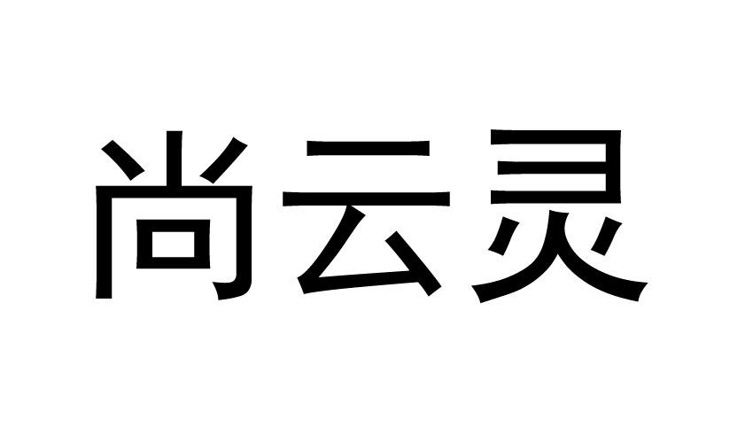 尚云灵