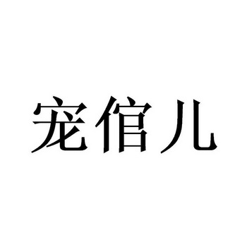 分类:第09类-科学仪器商标申请人:杭州噗噔科技有限公司办理/代理机构