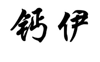 em>钙/em em>伊/em>