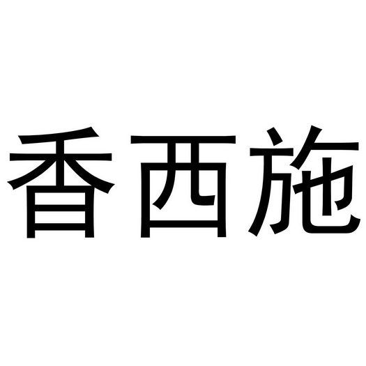 西施香 企业商标大全 商标信息查询 爱企查