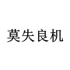 莫失良机_企业商标大全_商标信息查询_爱企查