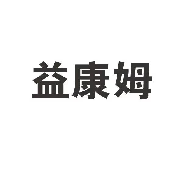 益康姆_企业商标大全_商标信息查询_爱企查