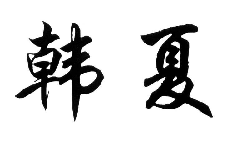 em>韩夏/em>