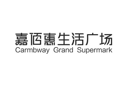 嘉佰惠生活广场 carmbway grand em>supermark/em>