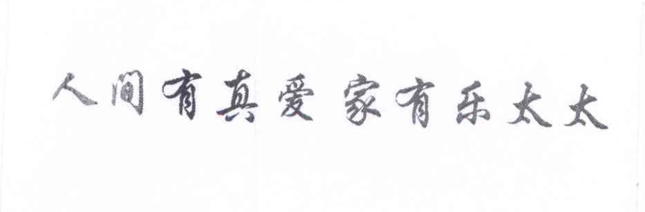  em>人间 /em>有 em>真爱 /em>家有乐太太