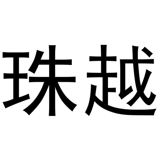 2012-04-11国际分类:第11类-灯具空调商标申请人:周之超办理/代理机构