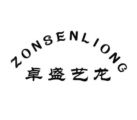 卓盛艺龙 zonsenliong