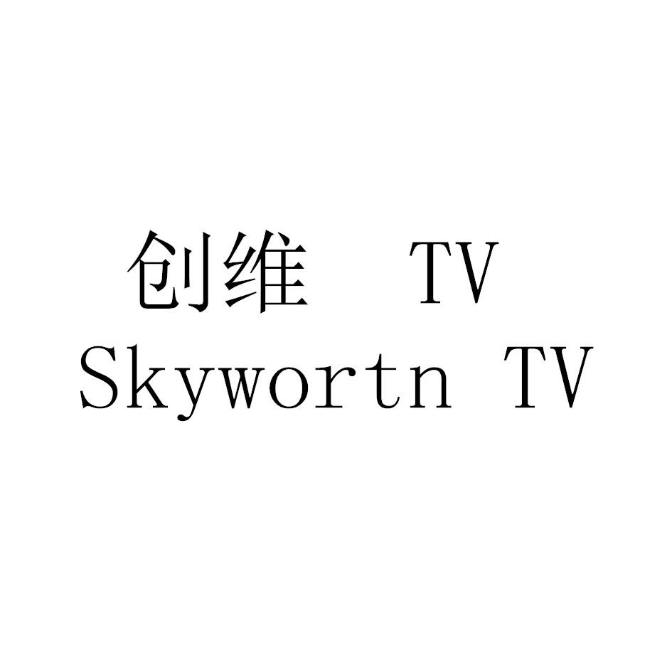 创维tv_企业商标大全_商标信息查询_爱企查