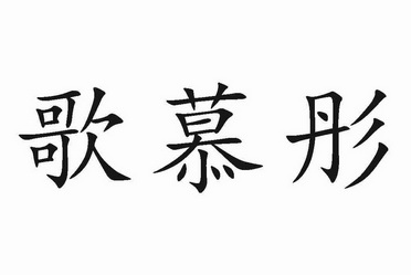 em>歌/em em>慕彤/em>