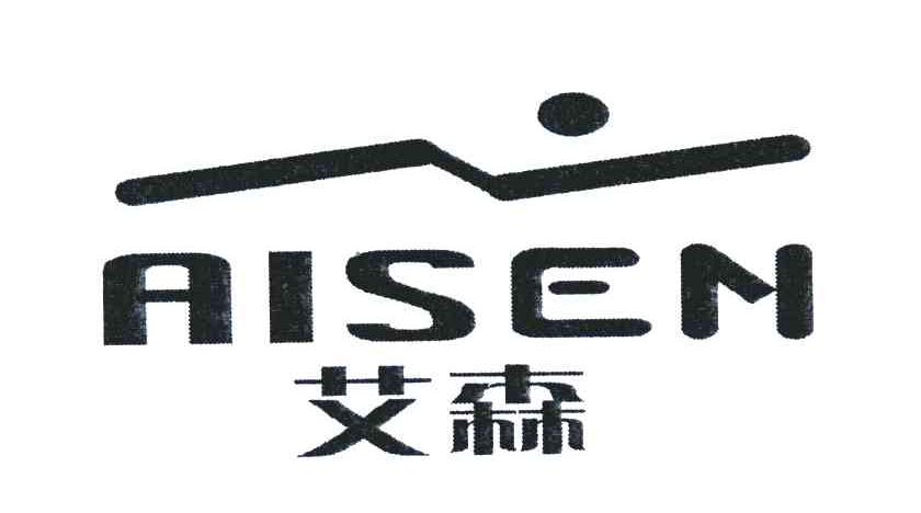 艾森;aisem