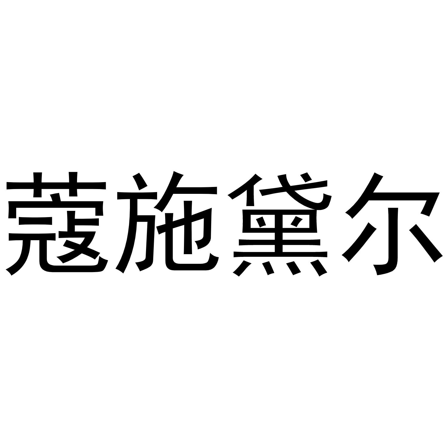 蔻 em>施黛尔/em>