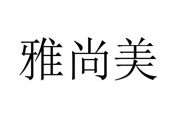 em>雅尚/em em>美/em>