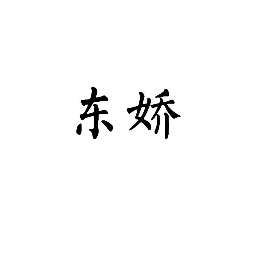 东娇_企业商标大全_商标信息查询_爱企查