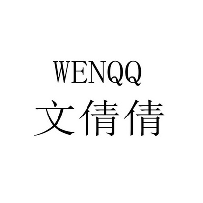 文倩倩 wenqq