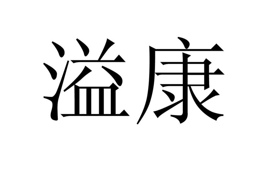 em>溢康/em>