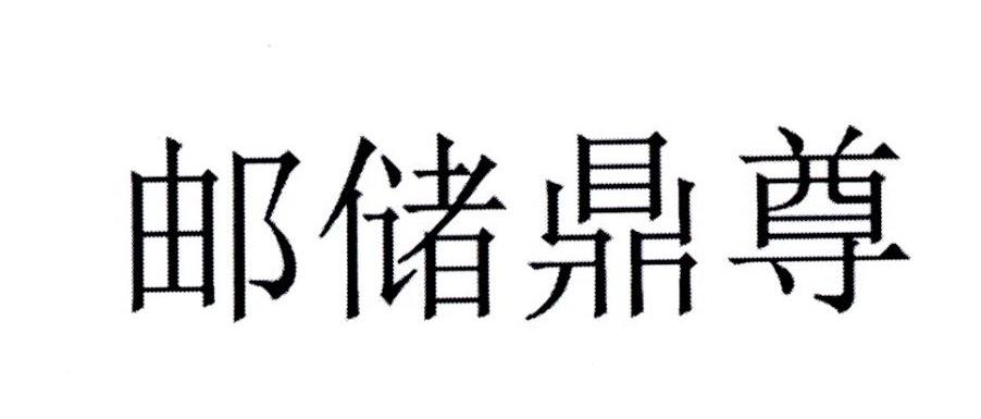 2016-04-28国际分类:第41类-教育娱乐商标申请人:中国邮政储蓄银行