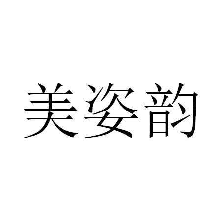 姿韵_企业商标大全_商标信息查询_爱企查