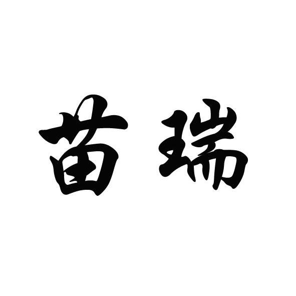 苗瑞_企业商标大全_商标信息查询_爱企查