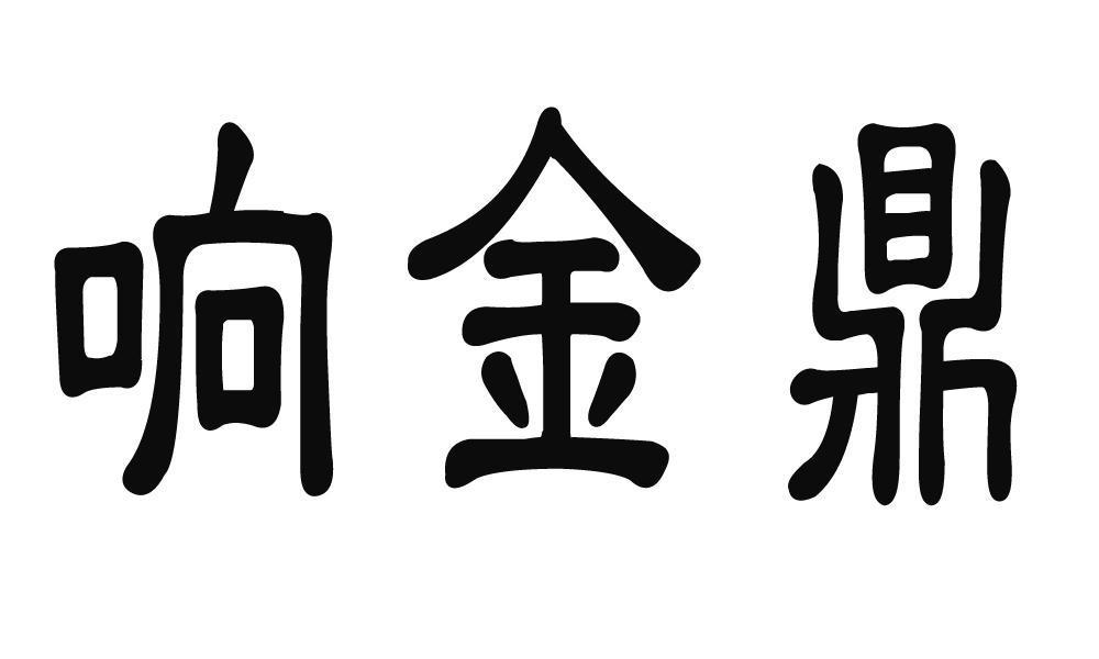 响 金鼎商标已注册