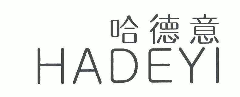 哈德意