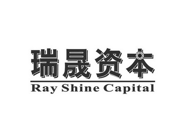 瑞晟 em>资本/em ray shine capital