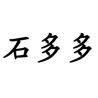 第19类-建筑材料商标申请人:新乐市多美雕刻有限公司办理/代理机构