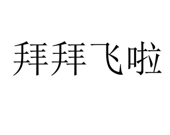 em>拜拜/em em>飞/em em>啦/em>