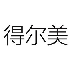 得尔美