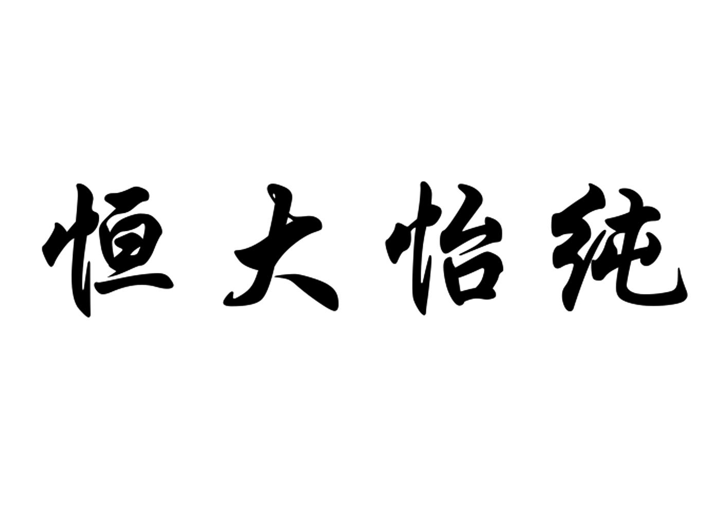 em>恒大/em em>怡纯/em>