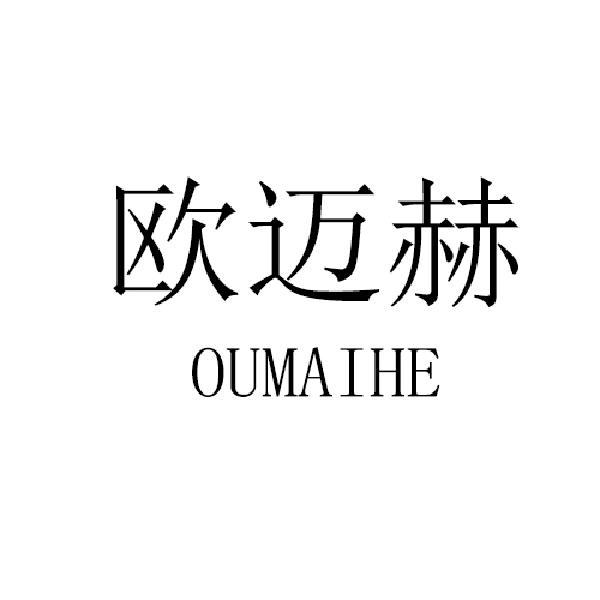 欧迈豪_企业商标大全_商标信息查询_爱企查