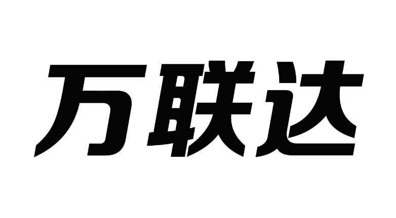 2016-04-14国际分类:第11类-灯具空调商标申请人:江苏万联达节能环保