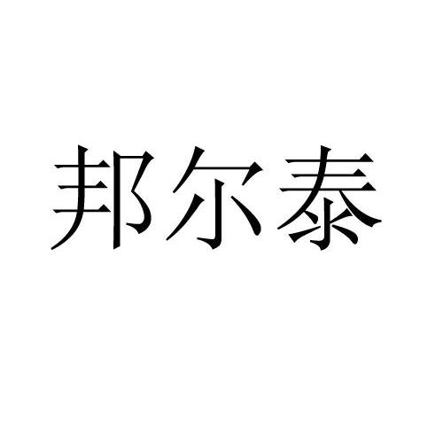 邦尔泰