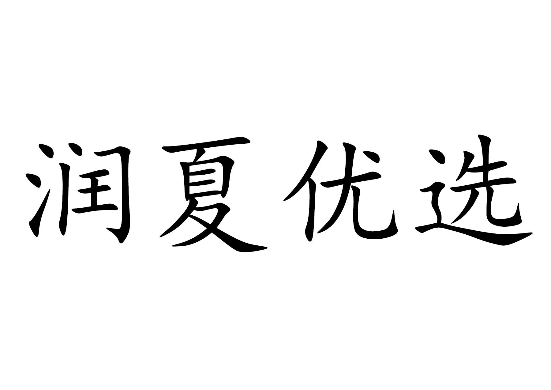  em>润夏 /em> em>优选 /em>