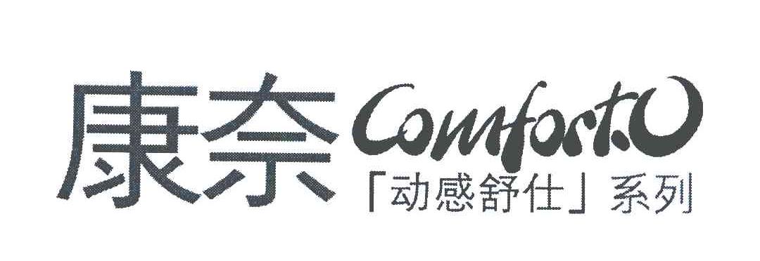 康奈动感舒仕系列comforto_企业商标大全_商标信息_爱