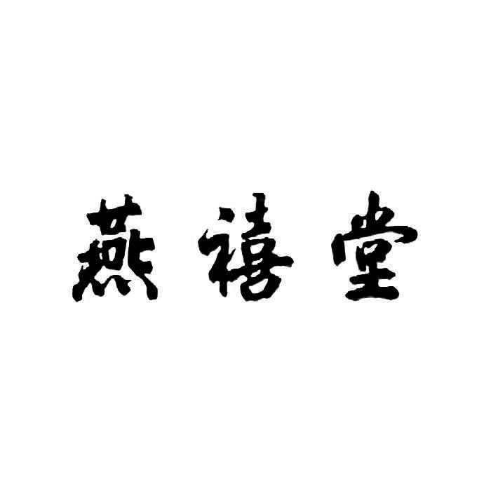 办理/代理机构:泰安泰山商标事务所泰安燕禧堂日化用