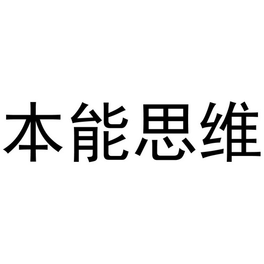 em>本能/em em>思维/em>