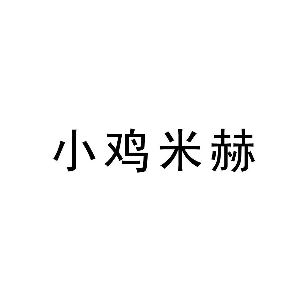  em>小鸡米赫 /em>