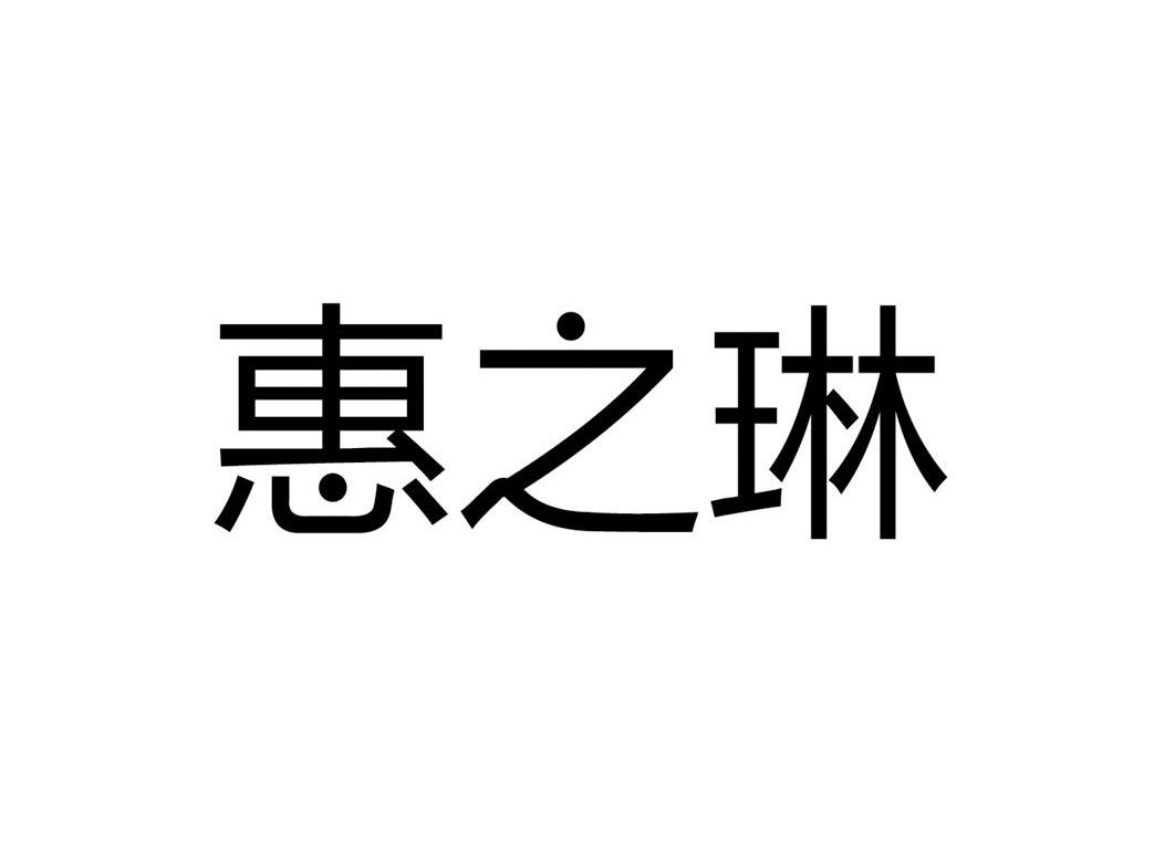 2013-06-24国际分类:第35类-广告销售商标申请人:桂林市惠之林化妆品