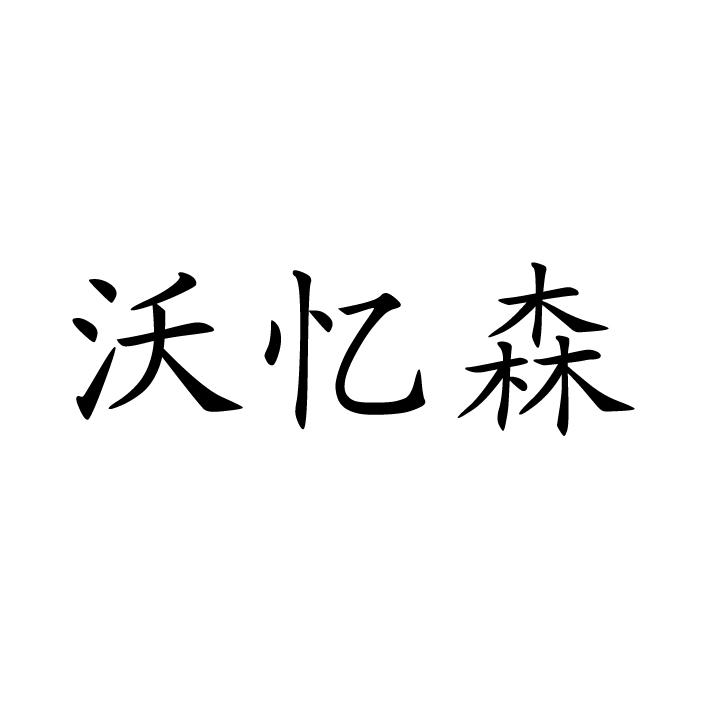 em>沃忆森/em>