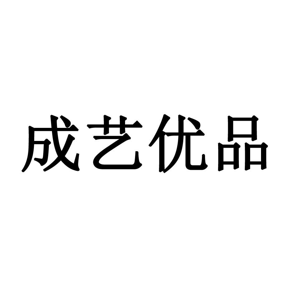 成艺 em>优品/em>